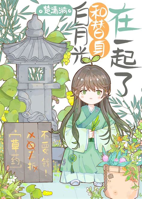 《白月光和替身在一起了》楚清漪晋江文学城【原创小说纯爱小说】