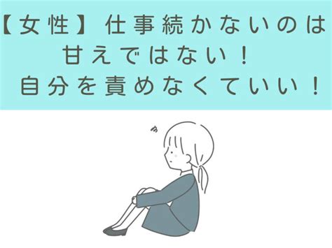 女性が仕事続かないで辞めるのは甘えでもメンタルが弱いからでもない！