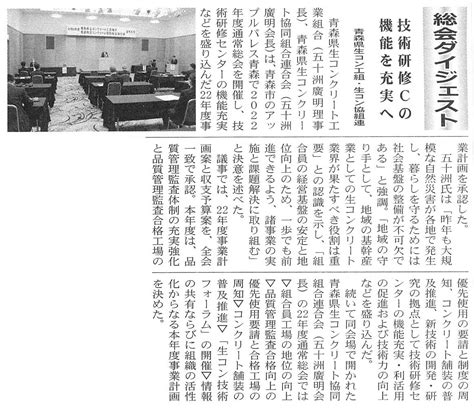 青森県生コンクリート工業組合 令和4年5月25日付けの「建設新聞」に『令和4年度通常総会』の記事が掲載されました。