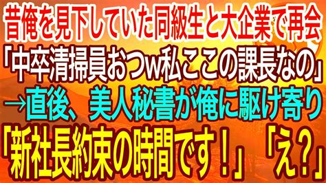 【感動】中学時代俺を見下していた同級生と大企業で再会。「もしかして中卒清掃員？w私はここで課長してるの」→直後、美人秘書が俺の元に走り寄り「新