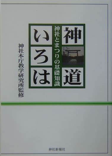 楽天ブックス 神道いろは 神社とまつりの基礎知識 神社本庁 9784915265990 本