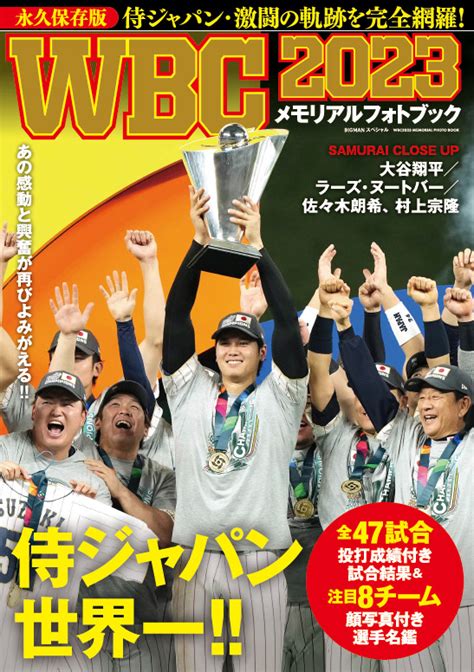 あの熱い感動をもう一度！『wbc2023 メモリアルフォトブック』が第2位に初登場｜週間ベストセラー（2023年4月4日調べ） ほんのひきだし