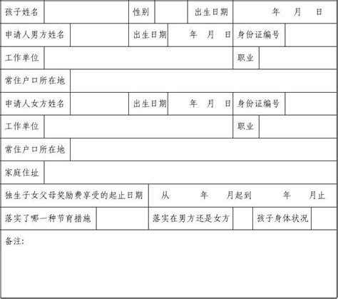 独生子女证申请审批表word文档在线阅读与下载无忧文档