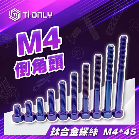 【tionly】tionly鈦鴻利 正鈦螺絲 M445 蝦皮購物