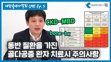 대한골대사학회x청년의사 영상cme⑤ 만성신장질환자의 골다공증 치료는 뭐가 달라야 할까 Youtube