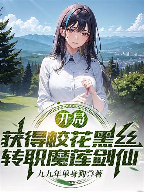 开局获得校花黑丝 转职魔莲剑仙 九九年单身狗 开局获得校花黑丝 转职魔莲剑仙小说全文免费在线阅读 28看书网