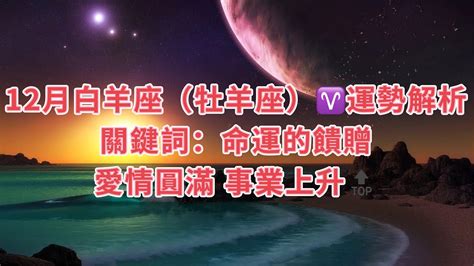 十二星座運勢解析之白羊座（牡羊座）♈️12月🈷️運解析白羊座（牡羊座）12月運勢關鍵詞：命運的饋贈星座月運勢塔羅占卜易經占卜 Youtube