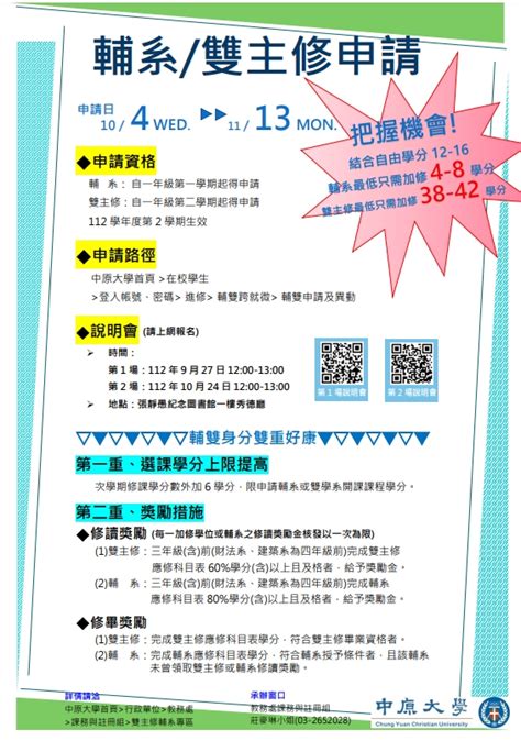 本校學士班學生申請112學年度第2學期輔系、雙主修申請於104~1113，歡迎踴躍申請！ 中原大學化學系