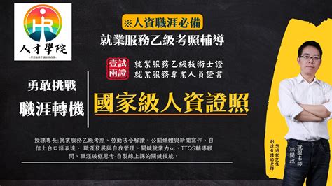 國家級人資證照是什麼 要如何準備考試 職涯破框 人才學院 斜槓之路