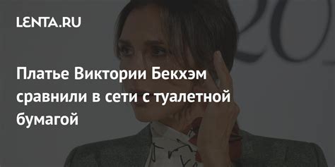 Платье Виктории Бекхэм сравнили в сети с туалетной бумагой: Стиль ...