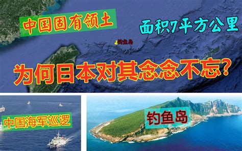 中国固有领土钓鱼岛，总面积7平方公里，为何日本对其念念不忘？哔哩哔哩 ゜ ゜つロ 干杯~ Bilibili