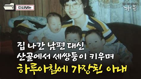 다큐 ‘가족 48회② 집 나간 남편 대신 산골에서 어린 세쌍둥이 키우며 하루아침에 가장된 아내 Youtube