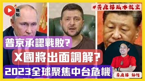 普京將承認戰敗？！ 2023年全球將聚焦中台戰爭？ X國將成最強戰爭調解員？ 俄烏戰爭 九運預言 預言2023 台海危機 《黃康禧風水教室》 Ep8 20221025 Youtube