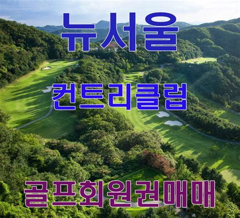 뉴서울회원권거래소 뉴서울cc골프회원권매매 회원권114