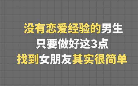 没有恋爱经验的男生，只要做好这3点，找到女朋友很简单 哔哩哔哩