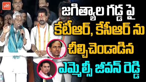 Mlc Jeevan Reddy Powerful Speech Before Revanth Reddy At Jagtial