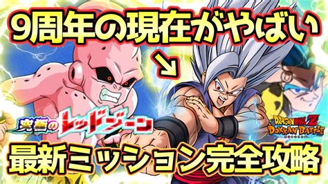 【ドッカンバトル】9周年編成が反則級に強い件！究極のレッドゾーン魔人ブウ編「vs魔人ブウ 純粋 」の超サイヤ人を超えた力ミッションを完全攻略！ Youtube