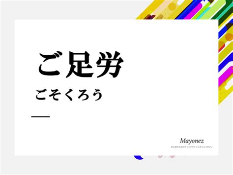 「ご足労」の敬語としての使い方は？言い換え表現や注意点なども解説 言葉の意味を知るならmayonez