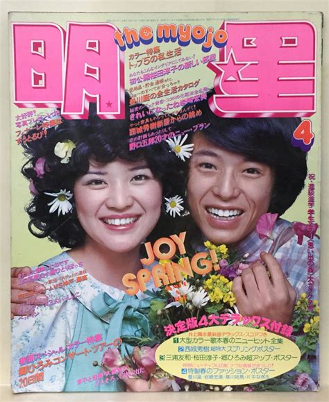 【やや傷や汚れあり】【明星】1976年4月号 ★ 桜田淳子 山口百恵 キャンディーズ ずうとるび 西城秀樹 岩崎宏美 の落札情報詳細