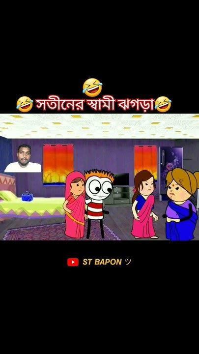 🤣সতীনের স্বামী ঝগড়া🤣futo Bangla Funny Video Futocartoonbangla