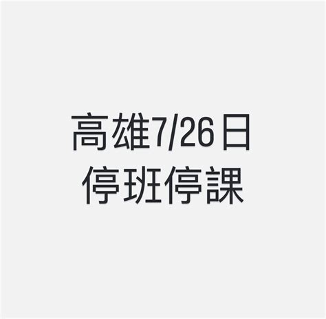 逆轉 高雄7 26日停班停課 蕃新聞