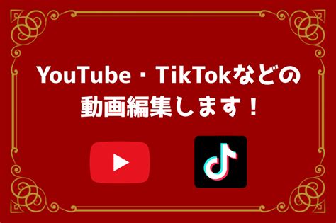 Youtubeやtiktokなどの動画編集をします Youtuberの動画編集経験あります！ 動画編集 ココナラ