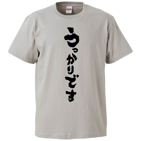 【楽天市場】おもしろtシャツ みかん箱 うっかりです 【ギフト プレゼント 面白いtシャツ メンズ 半袖 文字tシャツ 漢字 雑貨 名言 パロディ おもしろ 全20色 サイズ S M L Xl