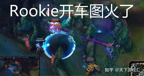 Rookie开车图火了，出装复刻doinb，被0 4纳尔单杀，状态令人担忧 知乎