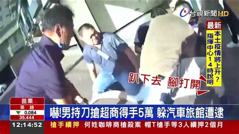 嚇 男持刀搶超商得手5萬躲汽車旅館遭逮 Youtube