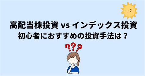 高配当株投資 Vs インデックス投資 初心者におすすめの投資手法は？ いまから行動！私のこつこつ投資日記