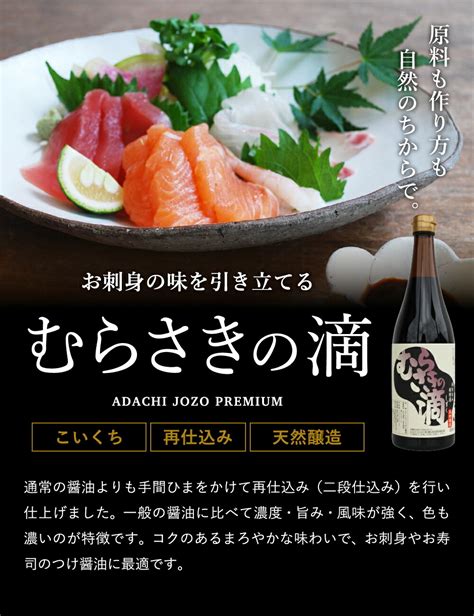 【楽天市場】マラソン期間★エントリーで全品p10倍／熟成期間2倍 極上のさしみ醤油 むらさきの滴 200ml 足立醸造 お刺身 醤油