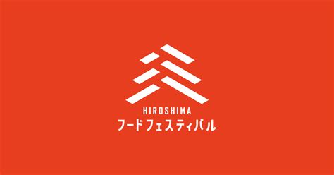 ひろしまフードフェスティバル2024開催決定！ 10月26日（土）27日（日） お知らせ ひろしまフードフェスティバル2024