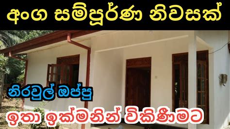 අංග සම්පූර්ණ නිවසක් ඉක්මනින් විකිණීමටhouse For Sale Land Sell