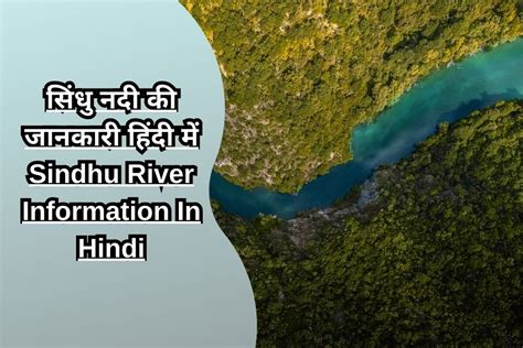 सिंधु नदी की जानकारी हिंदी में Sindhu River Information In Hindi