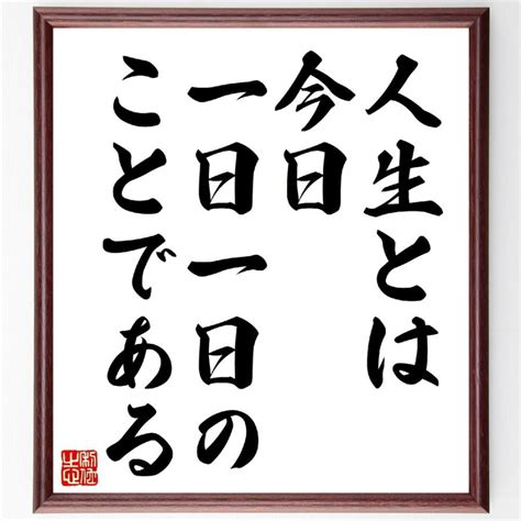 名言「人生とは、今日一日一日のことである」額付き書道色紙／受注後直筆 V0765 直筆書道の名言色紙ショップ千言堂 通販 Yahoo