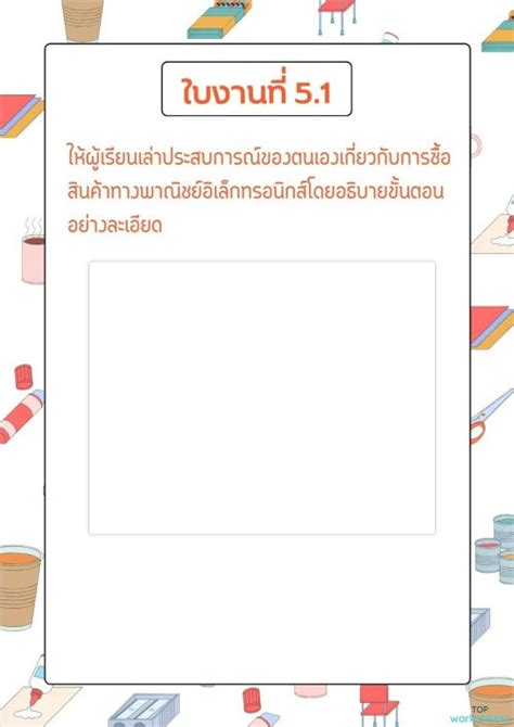 ใบงานบทที่5 ใบงานเชิงโต้ตอบ Topworksheets