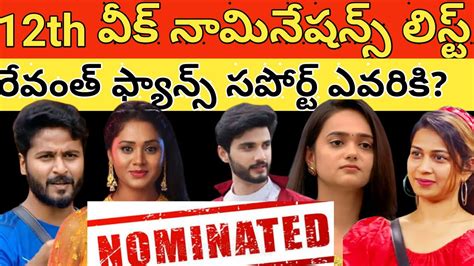 Bigg Boss 6 Telugu 12th Week Nominations List Star Maa Bigg Boss 6