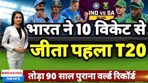 IND vs SA 1st T20 भरतय टम न 10 वकट स सउथ अफरक क हरकर