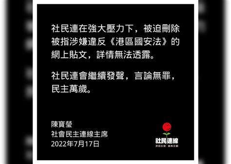 網上貼文被指涉違國安法 社民連：被迫刪除｜即時新聞｜港澳｜on Cc東網