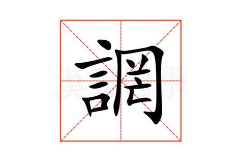 誷的意思 誷的解释 誷的拼音 誷的部首 汉语国学