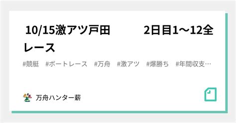 🤡 1015🤡激アツ🤡戸田 2日目😍1〜12全レース💰💰｜💰💰万舟ハンター薪💰💰