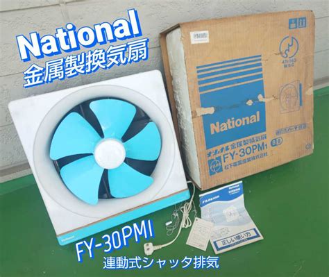 ナショナルnational 金属製 換気扇 Fy 30pm1 連動式 シャッタ排気 換気扇 30cm 未使用 長期保管品 箱入り 取説付き