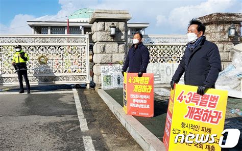 제주4·3특별법 개정안 조속히 처리하라 네이트 뉴스