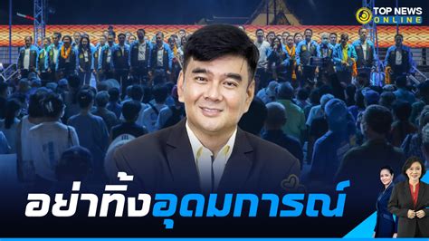 วิทเยนทร์ ซัด ประชาธิปัตย์ อย่าทิ้งอุดมการณ์ของพรรค ควรทำหน้าที่