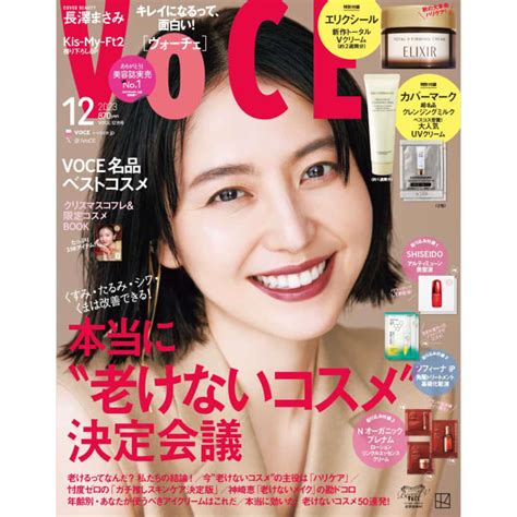 【10／20発売、voce12月号を立ち読み】表紙は長澤まさみさん。kis My Ft2が表紙のマスカラ付録版も！【速報！voce最新号