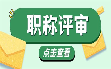 评职称之前 这些广东职称评审条件你都要了解 德志教育