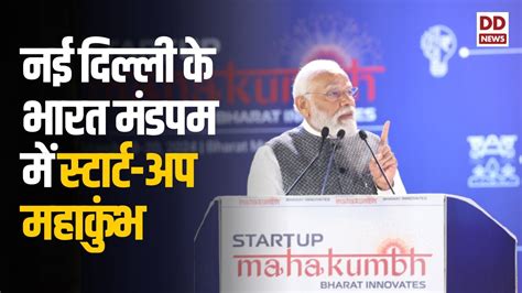 Pm Modi Addresses Start Up Mahakumbh At Bharat Mandapam New Delhi