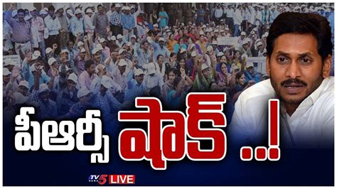 Live Cm Jagan Big Shock To Ap Employees Prc Issue