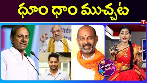 Cm Kcr Speech Amit Shah Jr Ntr Meet Bandi Sanjay Dhoom Dhaam