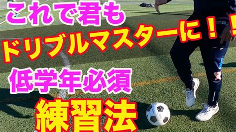 低学年のドリブルの改善 初心者 サッカー自主練 サッカー親子練習 サッカー上達方法 Youtube